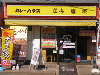 ココ壱番屋原木中山駅前店