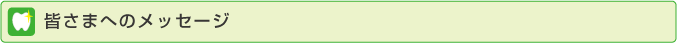皆さまへのメッセージ