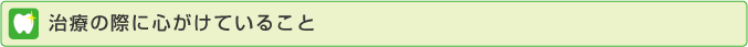 治療の際に心がけていること