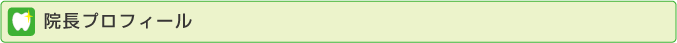 院長プロフィール