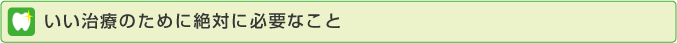 いい治療のために絶対に必要なこと