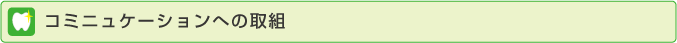 コミュニケーションへの取り組み