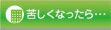 苦しくなったら