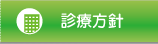 診療方針