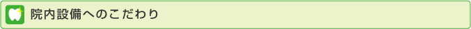 院内設備へのこだわり