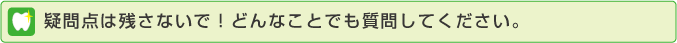 疑問点は残さないで！