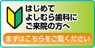 初めてご来院の方へ