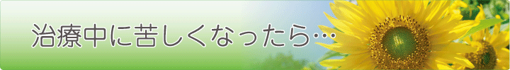 治療中苦しくなったら