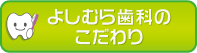 当院のこだわり