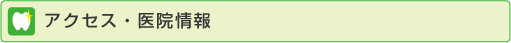 アクセス・医院情報
