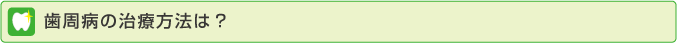歯周病の治療法は